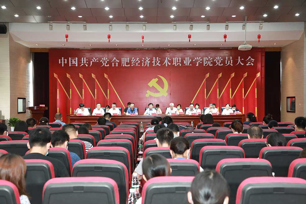 中國共產黨合肥經濟技術職業學院黨員大會勝利召開